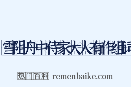 雪阻舟中侍家大人有作组词是什么意思的图片